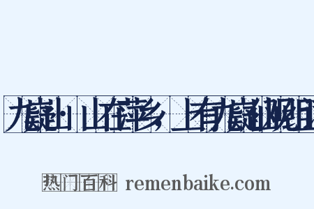 九嶷山·山在萍乡，上有九嶷仙观组词是什么意思的图片